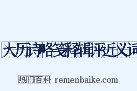 大历诗略笺释辑评近义词是什么意思的图片